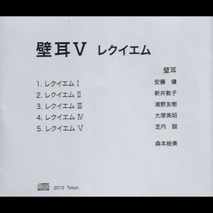 画像3: 壁耳 "V レクイエム" [CD]