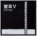 壁耳 "V レクイエム" [CD]