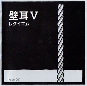 画像1: 壁耳 "V レクイエム" [CD]