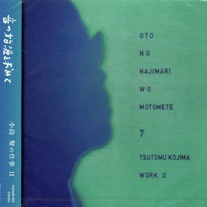 画像1: 音の始源を求めて7 "小島 努の仕事-2" [CD]