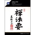 Zen Hoyo(禅法要) "Japan - Liturgy Of Zen Buddhism" [CD]