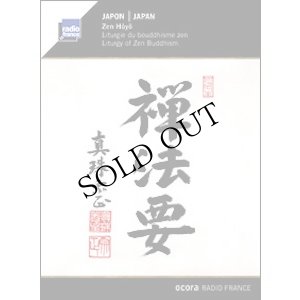 画像1: Zen Hoyo(禅法要) "Japan - Liturgy Of Zen Buddhism" [CD]