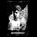 Veprisuicida "Zlvoennonamerennaya Neopoznanayakobelyombledno Zheleznayadevstvenitsa" [CD]