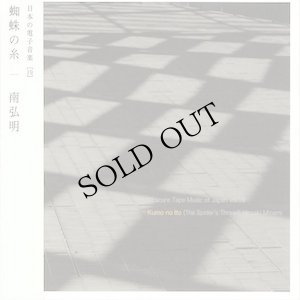 画像1: Hiroaki Minami (南弘明) "蜘蛛の糸" [CD]