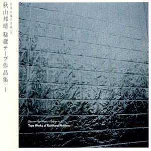 画像1: Kuniharu Akiyama (秋山邦晴) "秘蔵テープ作品集　1" [CD]