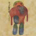 アニュウリズム "そっと歩けば" [CD]