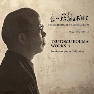 画像1: 音の始源を求めて9 "小島努の仕事３ Foreigners piece Collection" [CD]