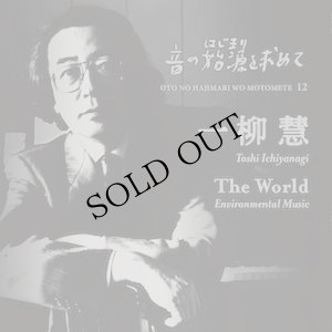 画像1: 音の始源を求めて12 "一柳 慧「The World」Environmental Music" [2CD]