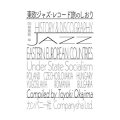 岡島豊樹 "東欧ジャズ・レコード旅のしおり" [Book]