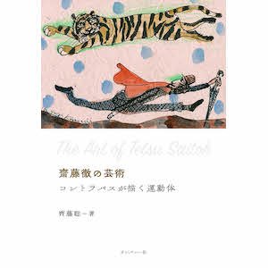 画像1: 齊藤聡 "齋藤徹の芸術 コントラバスが描く運動体" [Book]