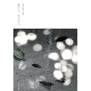 画像1: 津田貴司  "風の人、木立の人" [Book]