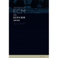 稲岡邦彌 "新版 ECMの真実" [Book]