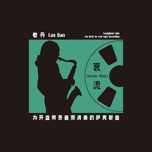 画像1: Lao Dan "Saxophone Solo For Reel​-​to​-​reel Tape Recording" [CD]