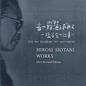 画像1: 音の始源を求めて1 "塩谷 宏の仕事" [CD]