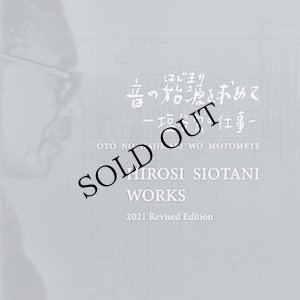 画像1: 音の始源を求めて1 "塩谷 宏の仕事" [CD]