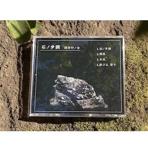 画像2: 調布砂ノ会 "石ノ歩調" [CD]
