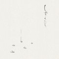 高野昌昭 / Masaaki Takano "しずくたち / Shizukutachi” [Ultra Clear LP + 20 page A4 booklet + 2 postcards]