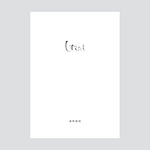 画像5: 高野昌昭 / Masaaki Takano "しずくたち / Shizukutachi” [Ultra Clear LP + 20 page A4 booklet + 2 postcards]