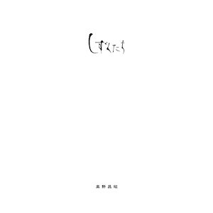 画像4: 高野昌昭 / Masaaki Takano "しずくたち / Shizukutachi” [CD + 48 page booklet]