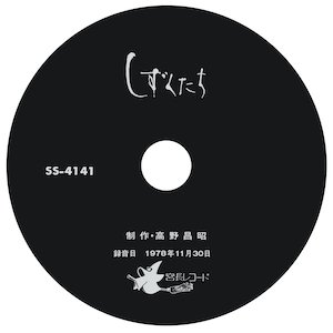 画像3: 高野昌昭 / Masaaki Takano "しずくたち / Shizukutachi” [CD + 48 page booklet]