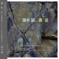 諸井 誠 - Makoto Moroi "邂 逅" [CD]