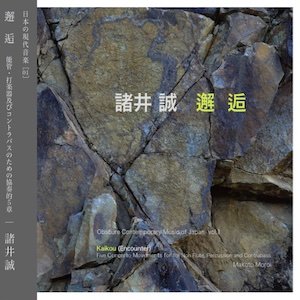 画像1: 諸井 誠 - Makoto Moroi "邂 逅" [CD]