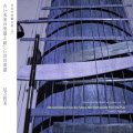 足立智美 "古い未来の楽器と新しい昔の楽器" [CD]