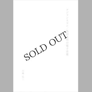 画像1: 川崎弘二 "アジャンスマン／島田英明の電子音楽" [Magazine 52 page]