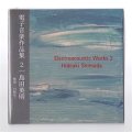 Hideaki Shimada/島田英明 "Electroacoustic Works 2/電子音楽作品集2 [CD]