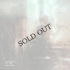 画像1: Nancy Mounir "Nozhet El Nofous" [LP + Booklet]