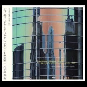 画像1: 松平頼則 他 "文化放送によるミュージック・コンクレートの実験" [CD]