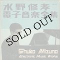 水野修孝 - Shukou Mizuno "電子音楽全集" [3CD]