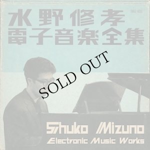 画像1: 水野修孝 - Shukou Mizuno "電子音楽全集" [3CD]