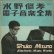 画像1: 水野修孝 - Shukou Mizuno "電子音楽全集" [3CD] (1)