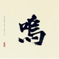 AMM "Sounding Music" [CD]