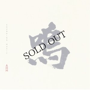 画像1: AMM "Sounding Music" [CD]