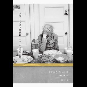 画像1: レイモンド・フォイエ "ハリー・スミス講義録　ナローパ大学の宇宙誌" [Book]
