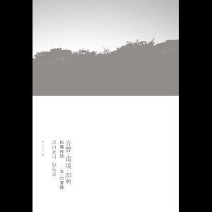 画像1: 津田貴司・福島恵一 "音響・環境・即興　松籟夜話――〈耳〉の冒険" [Book]