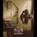 画像4: Makoto Shinohara - 篠原眞 “私の歴史的録音” [CD] (4)