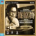 Makoto Shinohara - 篠原眞 “私の歴史的録音” [CD]