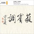 Wang Weiping "China: The Art Of The Pipa" [CD]