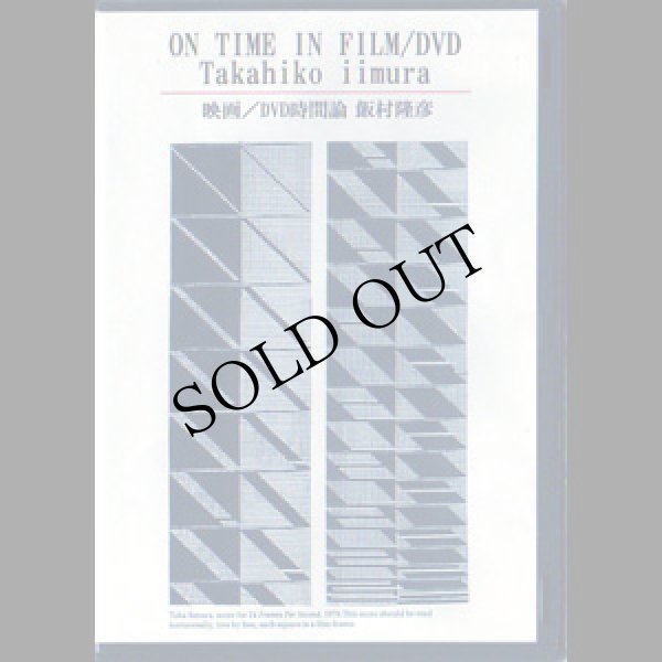 画像1: Takahiko Iimura "On Time in Film/DVD" [DVD-R]