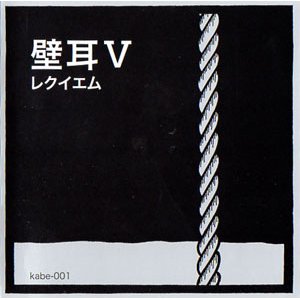 画像: 壁耳 "V レクイエム" [CD]