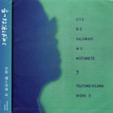 画像: 音の始源を求めて7 "小島 努の仕事-2" [CD]