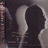 画像: 音の始源を求めて3 "佐藤 茂の仕事-2" [CD]