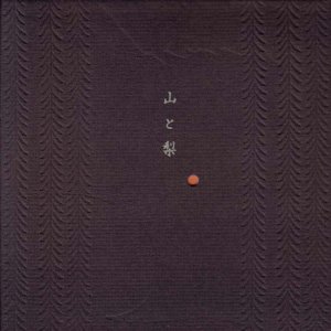 画像: Andrew Chalk & Daisuke Suzuki "山と梨" [CD]