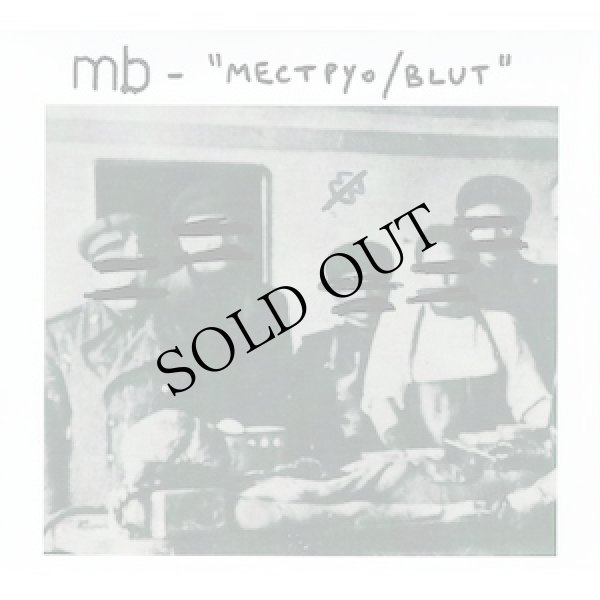 画像1: M.B. "Mectpyo / Blut" [2 × CD]
