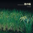 画像1: 工藤礼子 = Reiko Kudo "夜の稲 = Rice Field Silently Riping In The Night" [LP]