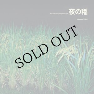 画像: 工藤礼子 = Reiko Kudo "夜の稲 = Rice Field Silently Riping In The Night" [LP]