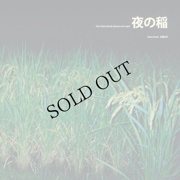 画像1: 工藤礼子 = Reiko Kudo "夜の稲 = Rice Field Silently Riping In The Night" [LP]